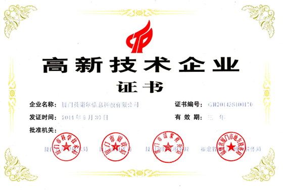 廈門英諾爾信息科技有限公司榮獲“高新技術(shù)企業(yè)”榮譽